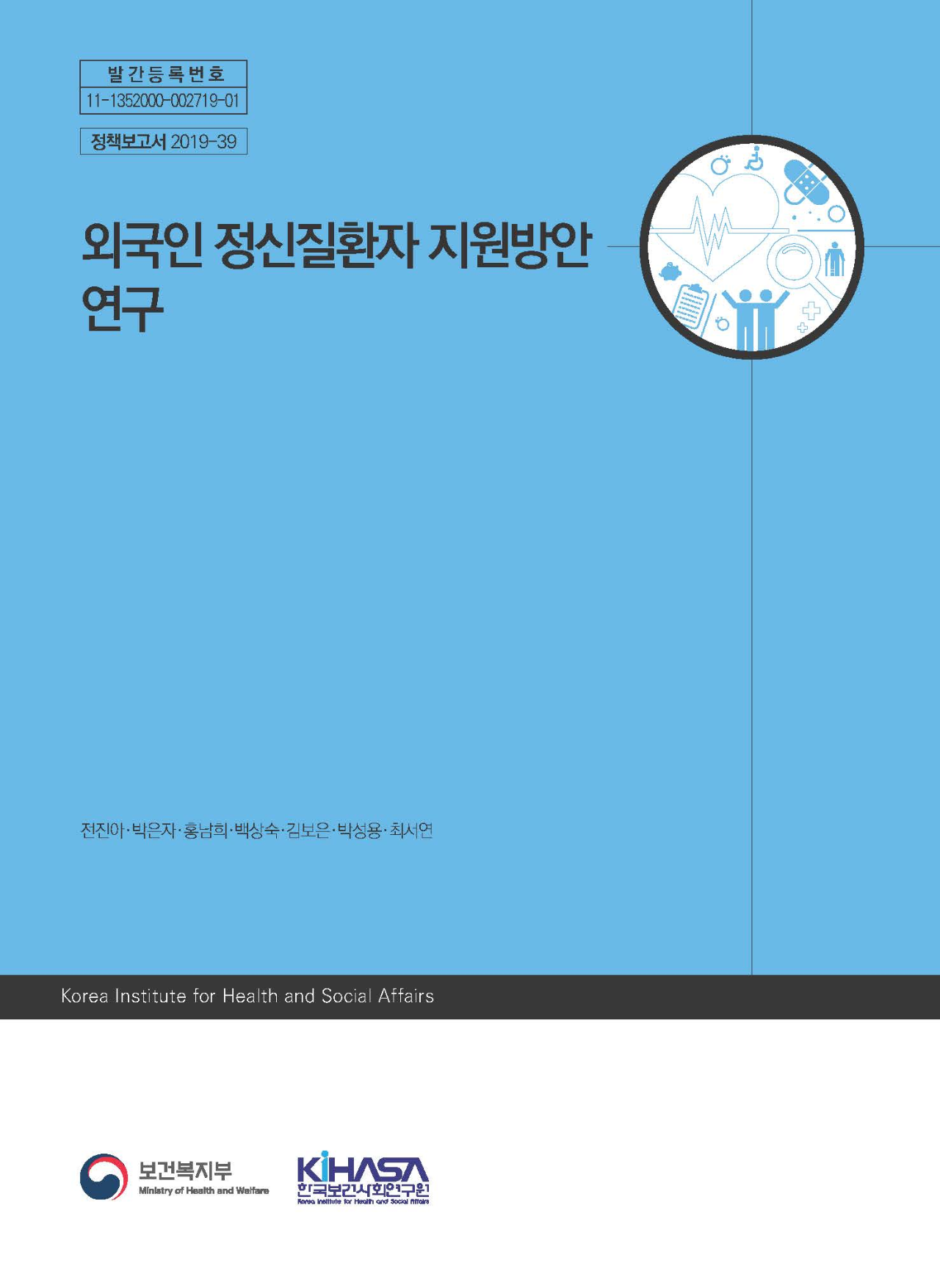 외국인 정신질환자 지원방안 연구