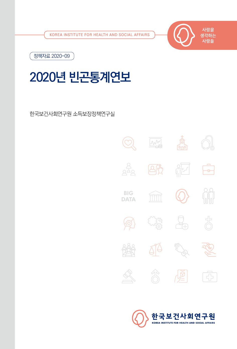 2020년 빈곤통계연보