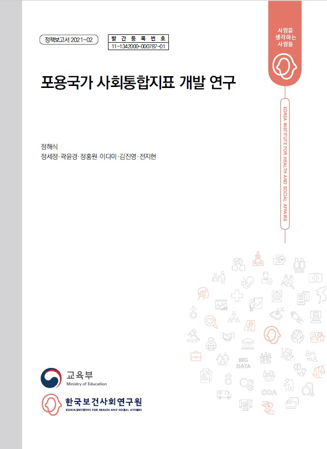 포용국가 사회통합지표 개발 연구