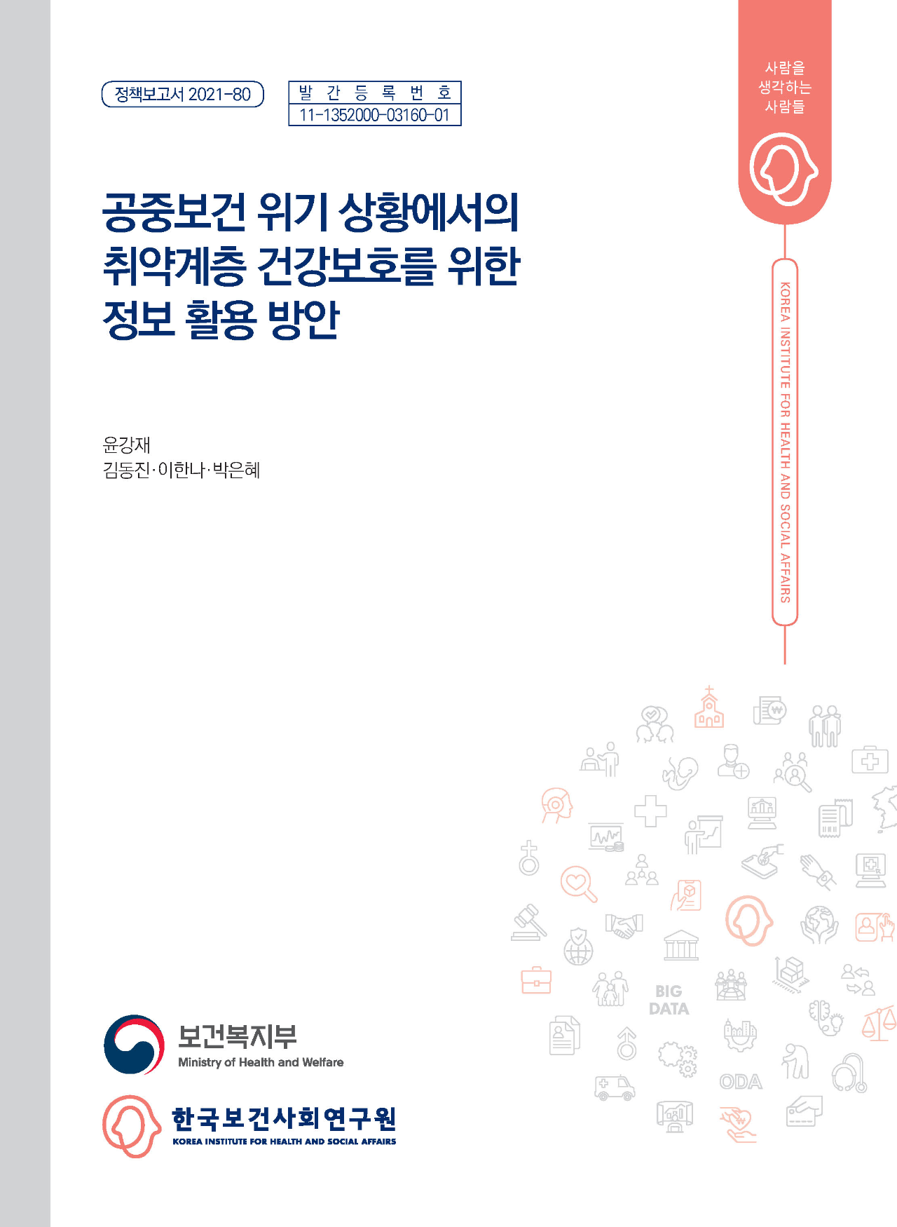 공중보건 위기 상황에서의 취약계층 건강보호를 위한 정보 활용 방안