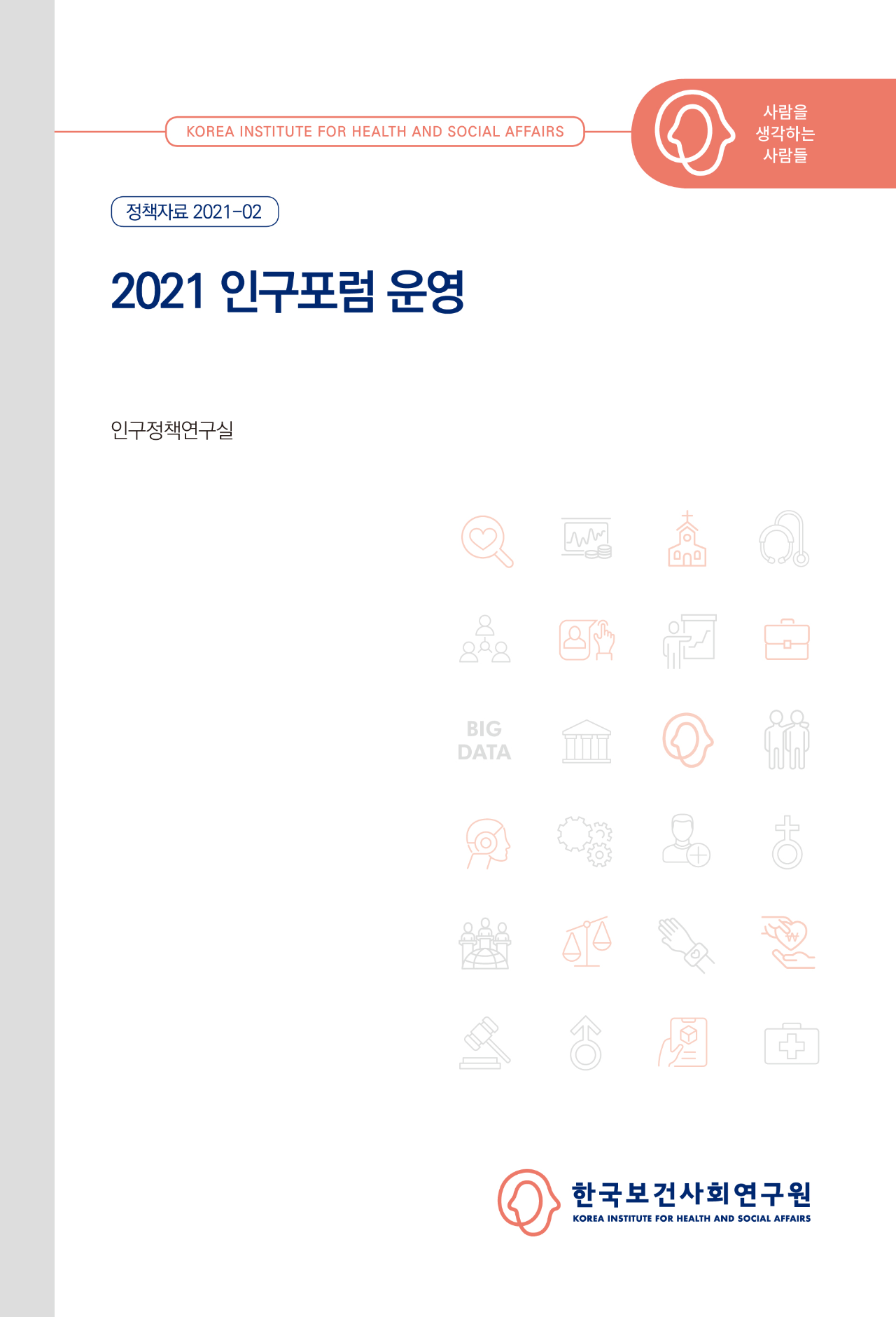 2021 인구포럼 운영