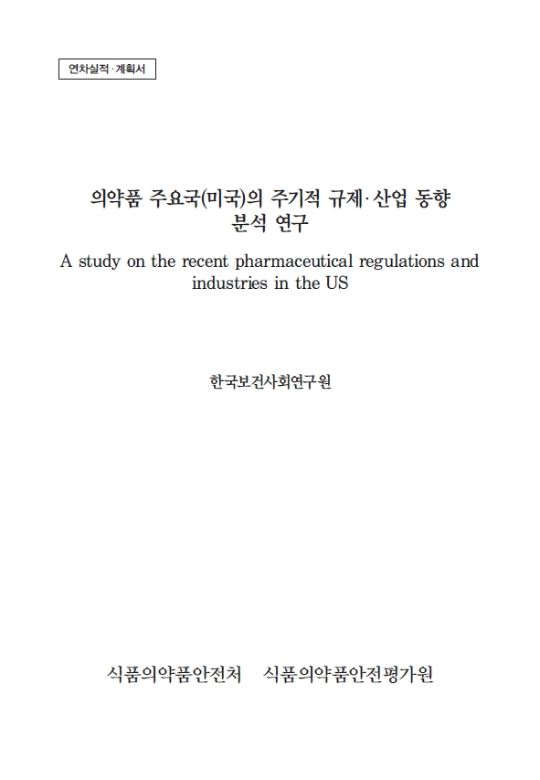 의약품 주요국(미국)의 주기적 규제·산업 동향 분석 연구