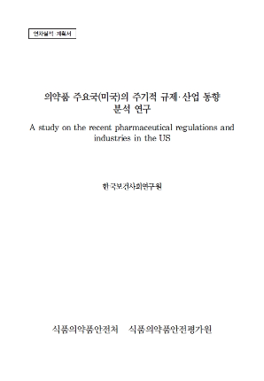 의약품 주요국(미국)의 주기적 규제·산업 동향 분석 연구