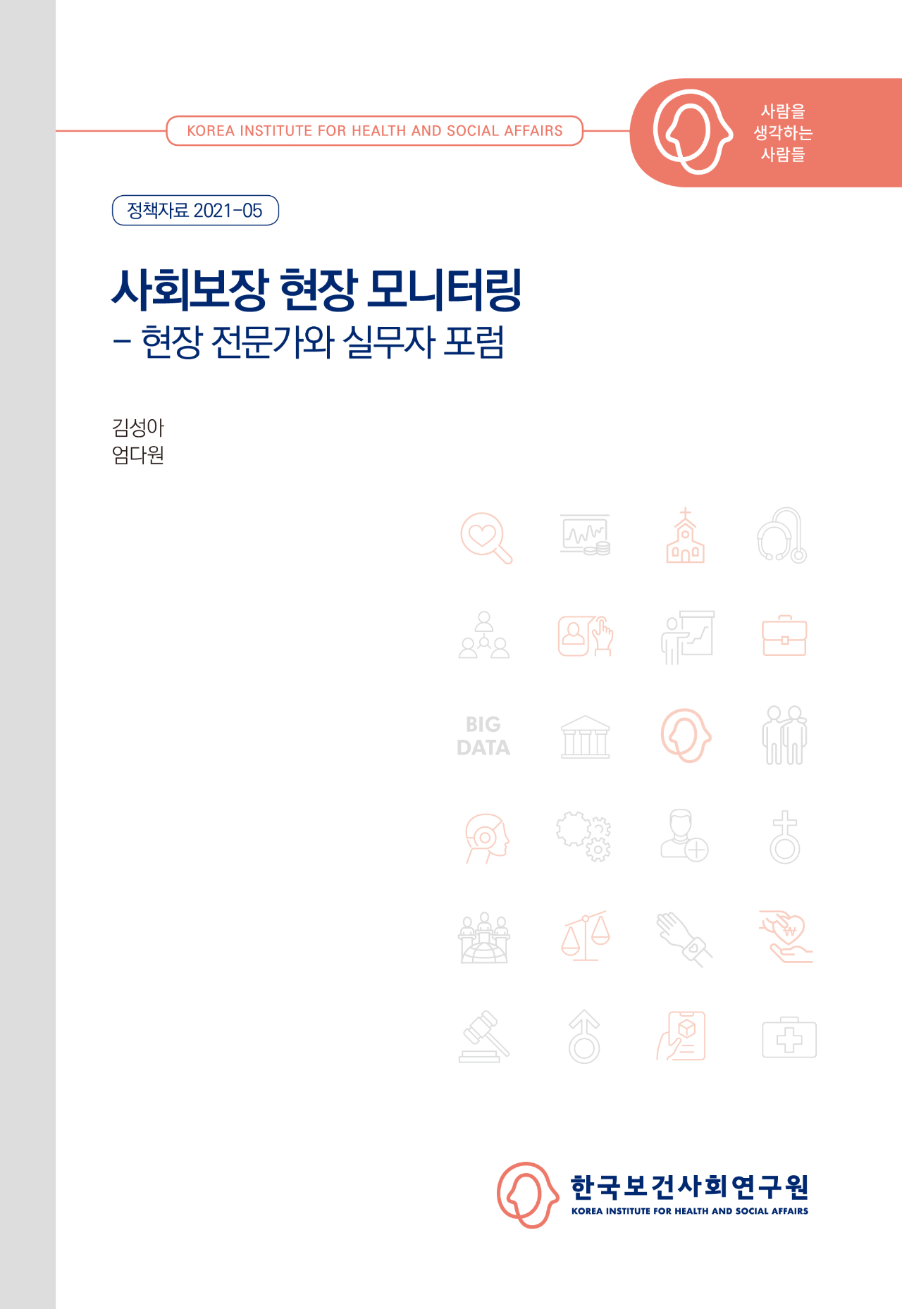 사회보장 현장 모니터링: 현장 전문가와 실무자 포럼