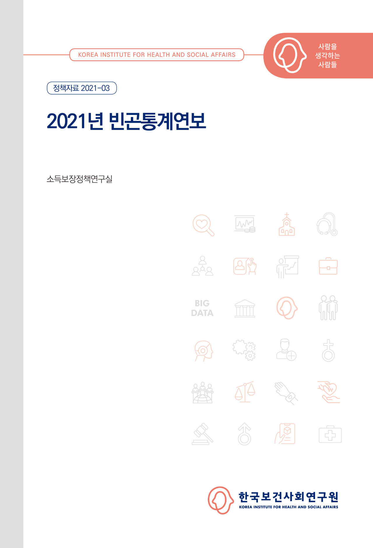 2021년 빈곤통계연보