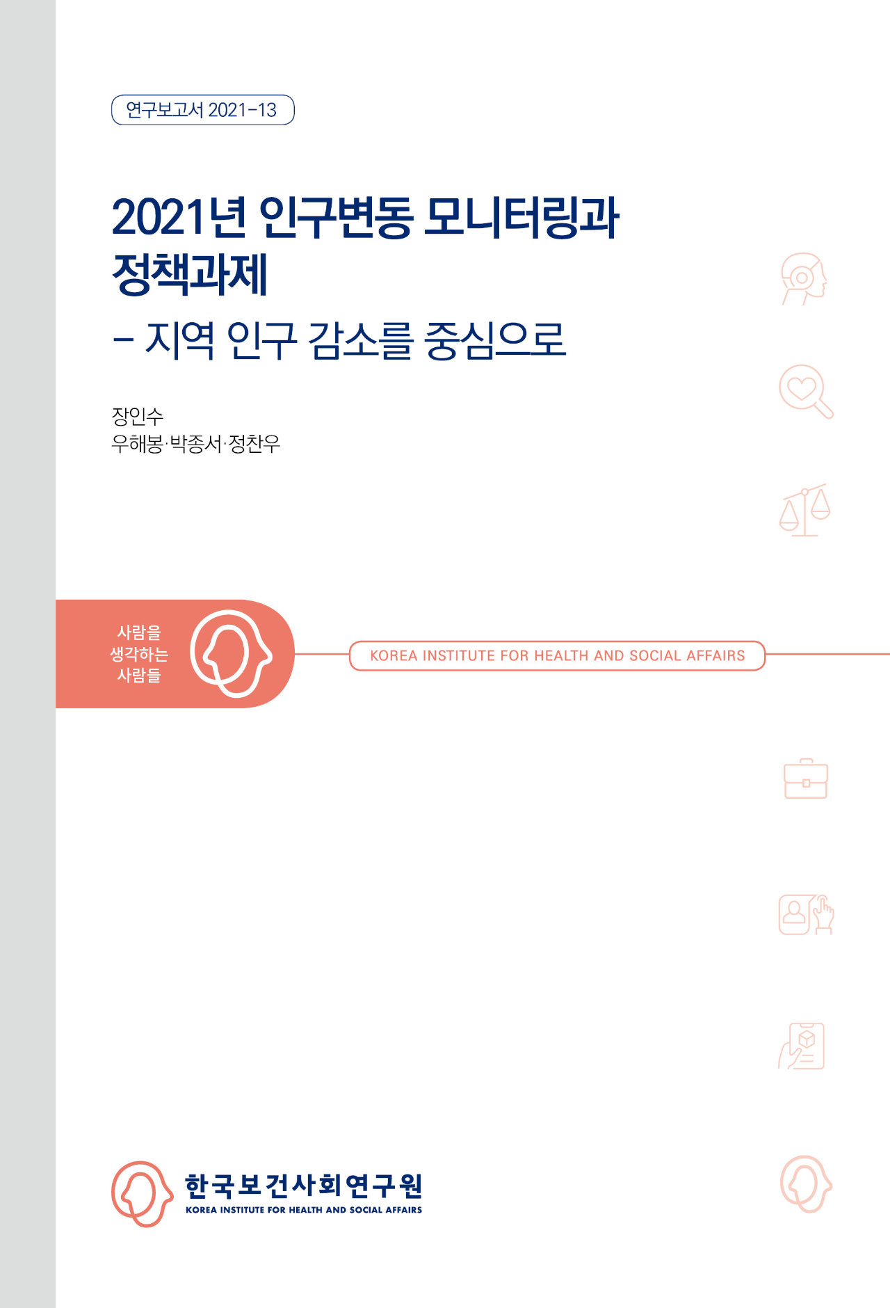 2021년 인구변동 모니터링과 정책과제 - 지역 인구 감소를 중심으로