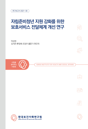 자립준비청년 지원 강화를 위한 보호서비스 전달체계 개선 연구