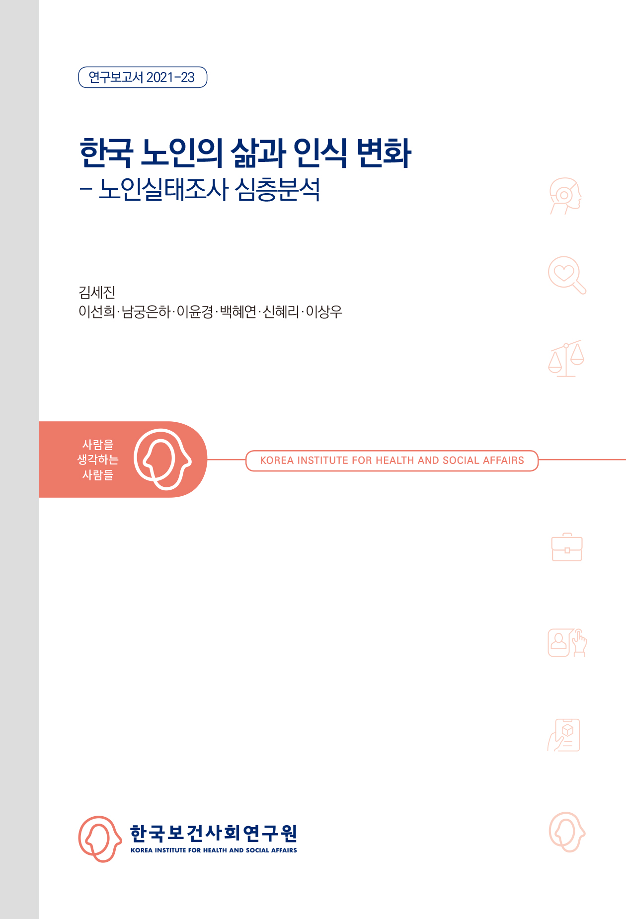한국 노인의 삶과 인식 변화: 노인실태조사 심층분석