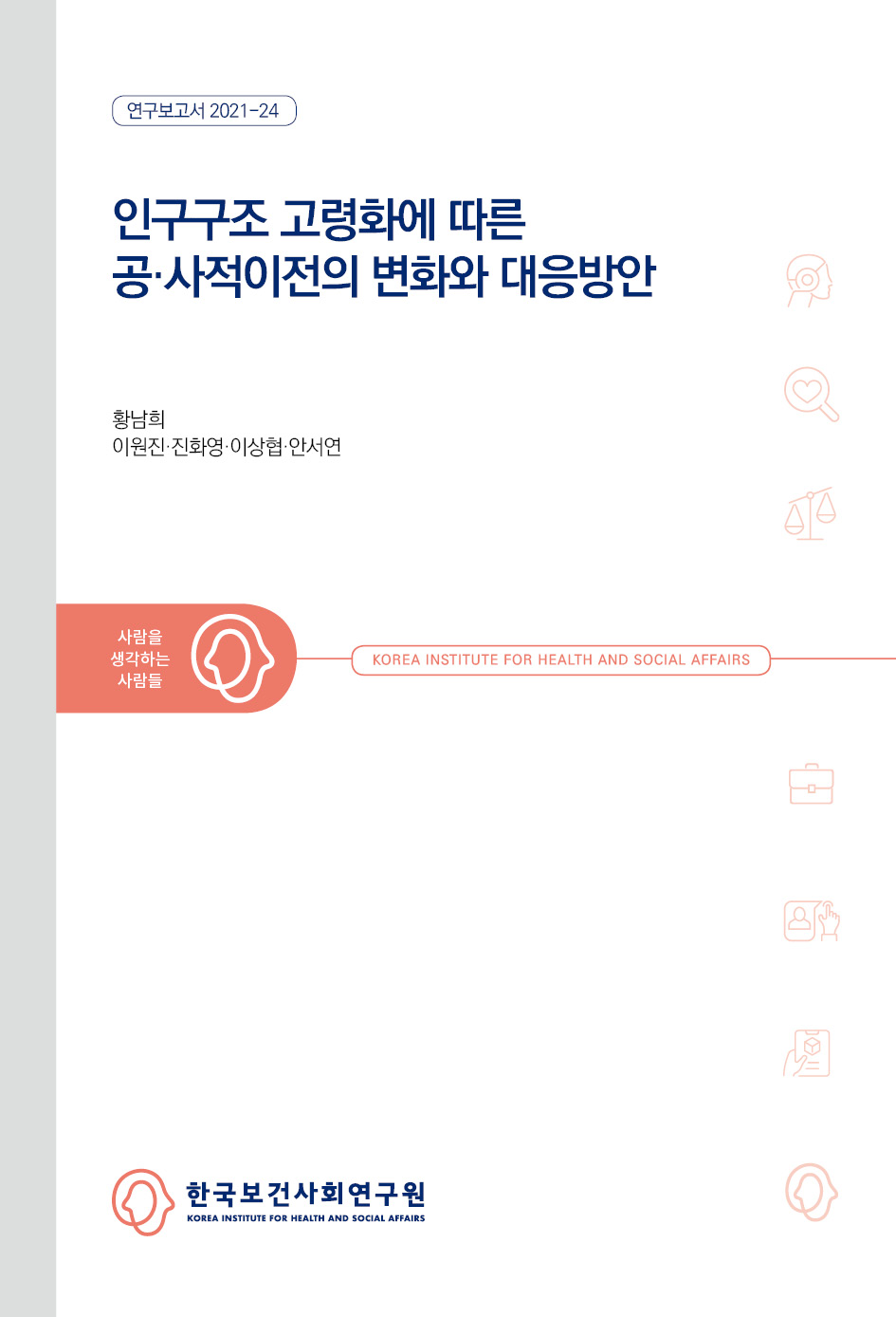인구구조 고령화에 따른 공사적이전의 변화와 대응방안
