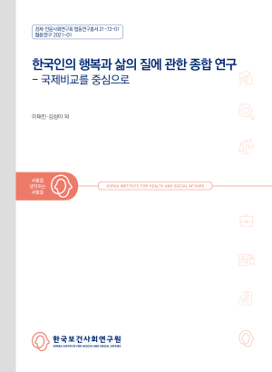 한국인의 행복과 삶의 질에 관한 종합연구: 국제비교를 중심으로