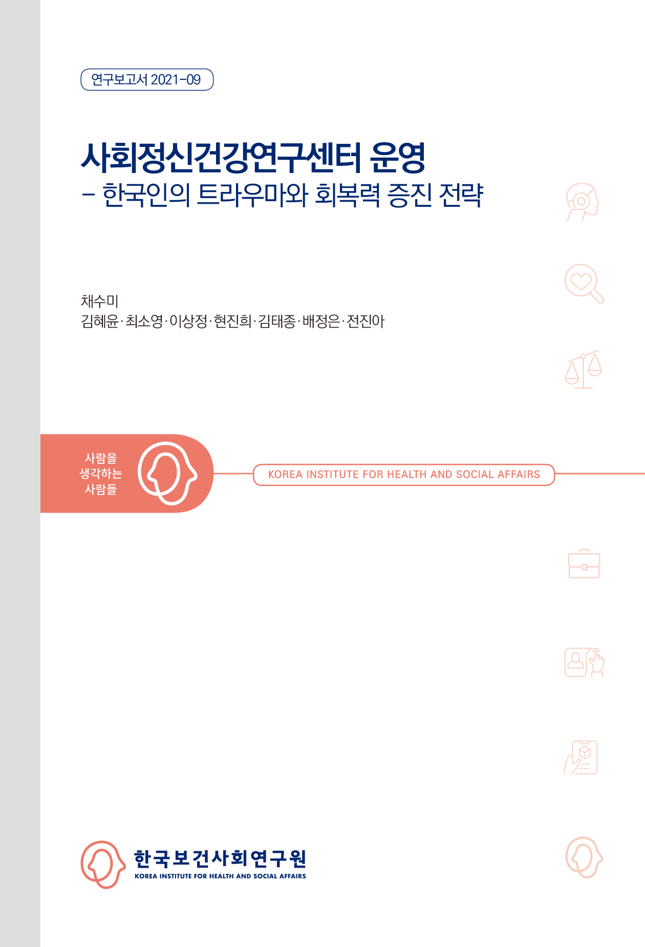 사회정신건강연구센터 운영 - 한국인의 트라우마와 회복력 증진 전략
