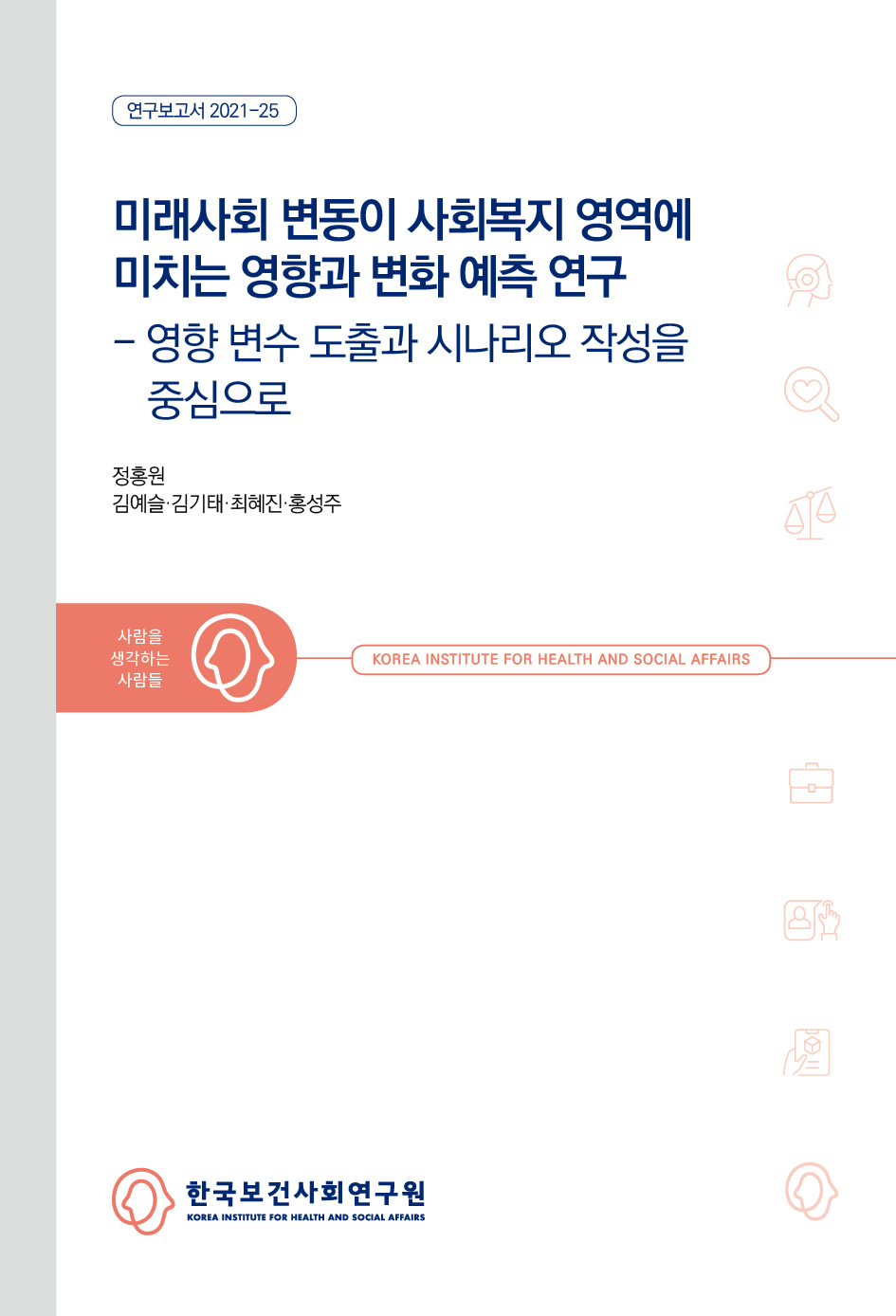 미래사회 변동이 사회복지 영역에 미치는 영향과 변화 예측 연구: 영향 변수 도출과 시나리오 작성을 중심으로