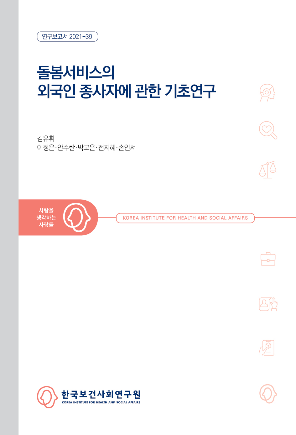 A Study on Foreign Care Workers in South Korea