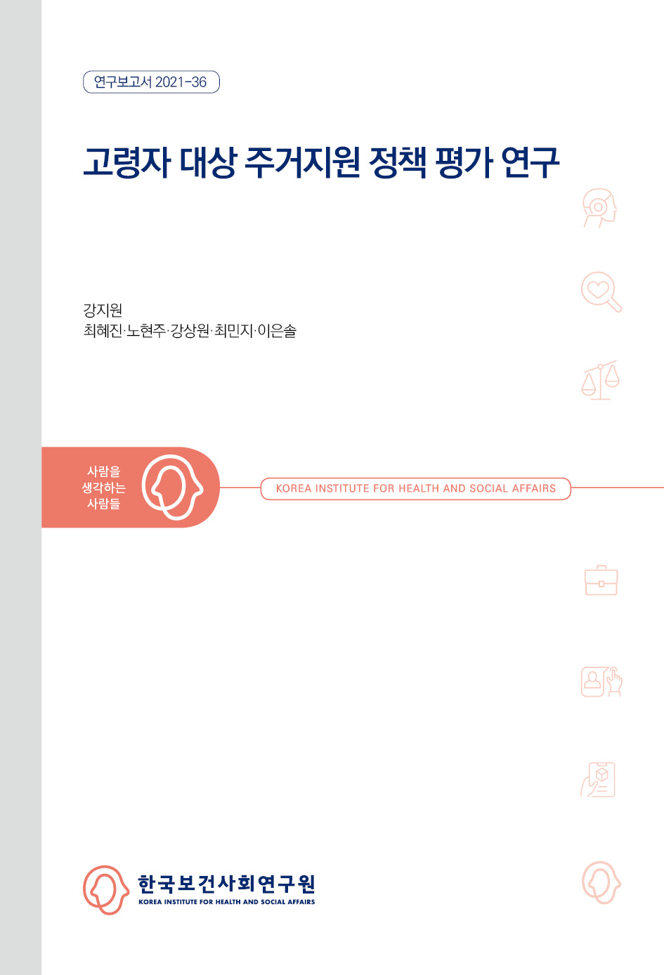 고령자 대상 주거지원 정책 평가 연구