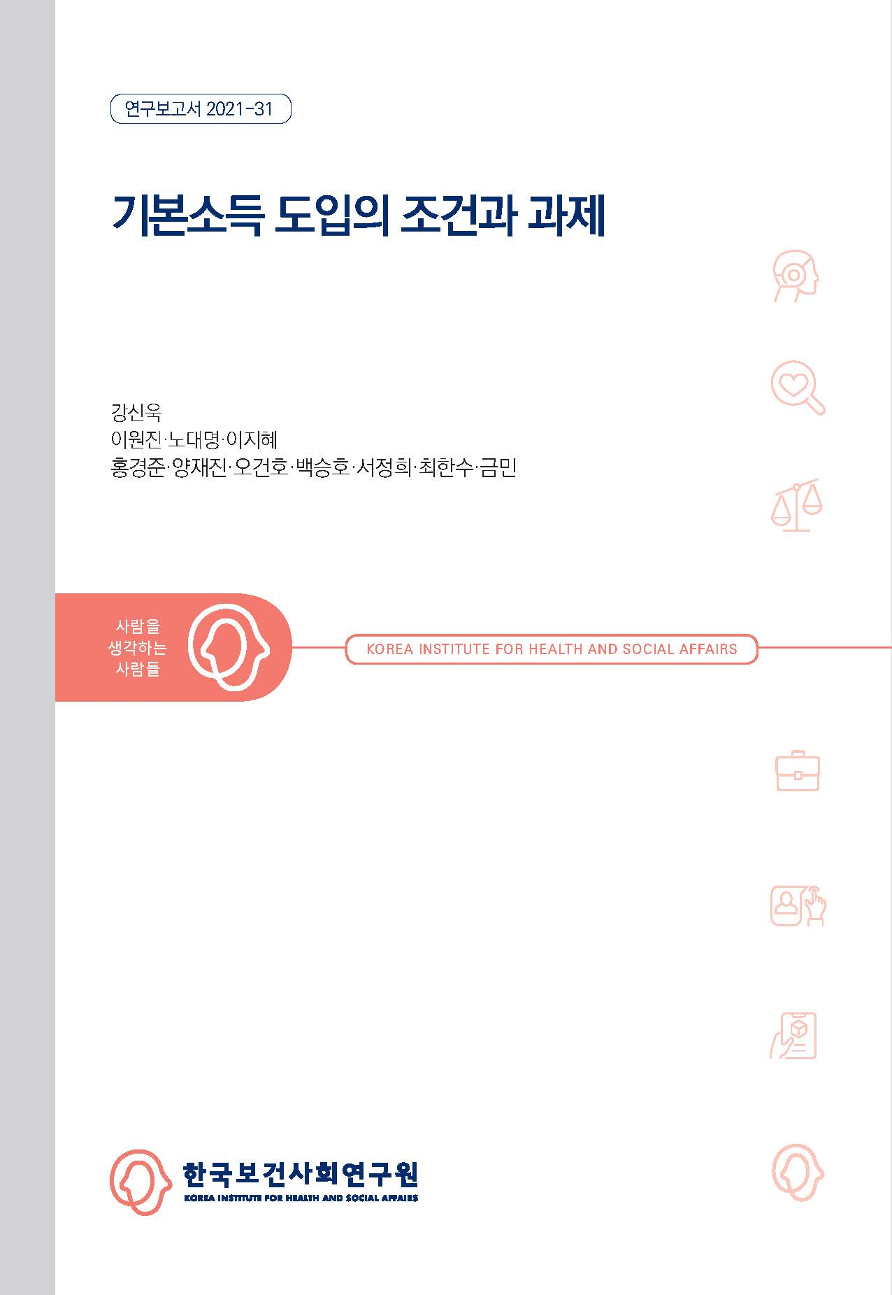 기본소득 도입의 조건과 과제
