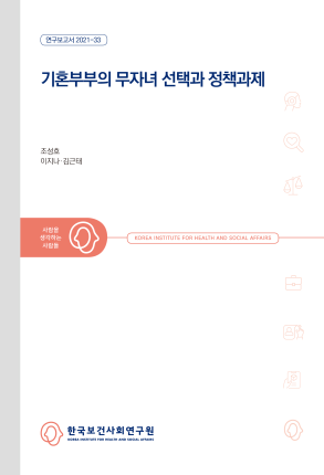 기혼부부의 무자녀 선택과 정책과제