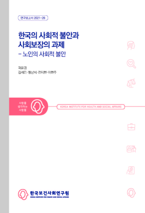 한국의 사회적 불안과 사회보장의 과제- 노인의 사회적 불안