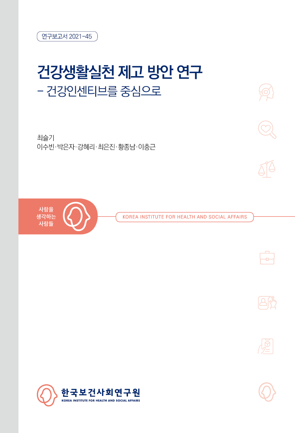 건강생활실천 제고 방안 연구 - 건강인센티브를 중심으로