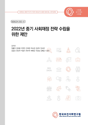 2022년 중기 사회재정 전략 수립을 위한 제안
