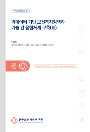 빅데이터 기반 보건복지정책과 기술 간 융합체계 구축(Ⅲ)