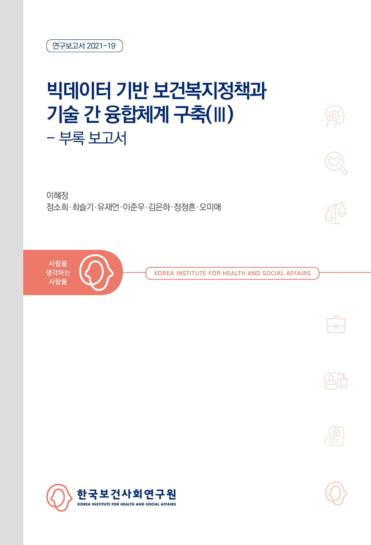 Incorporating Technologies into Big Data-based Health and Welfare Policies(Ⅲ)
