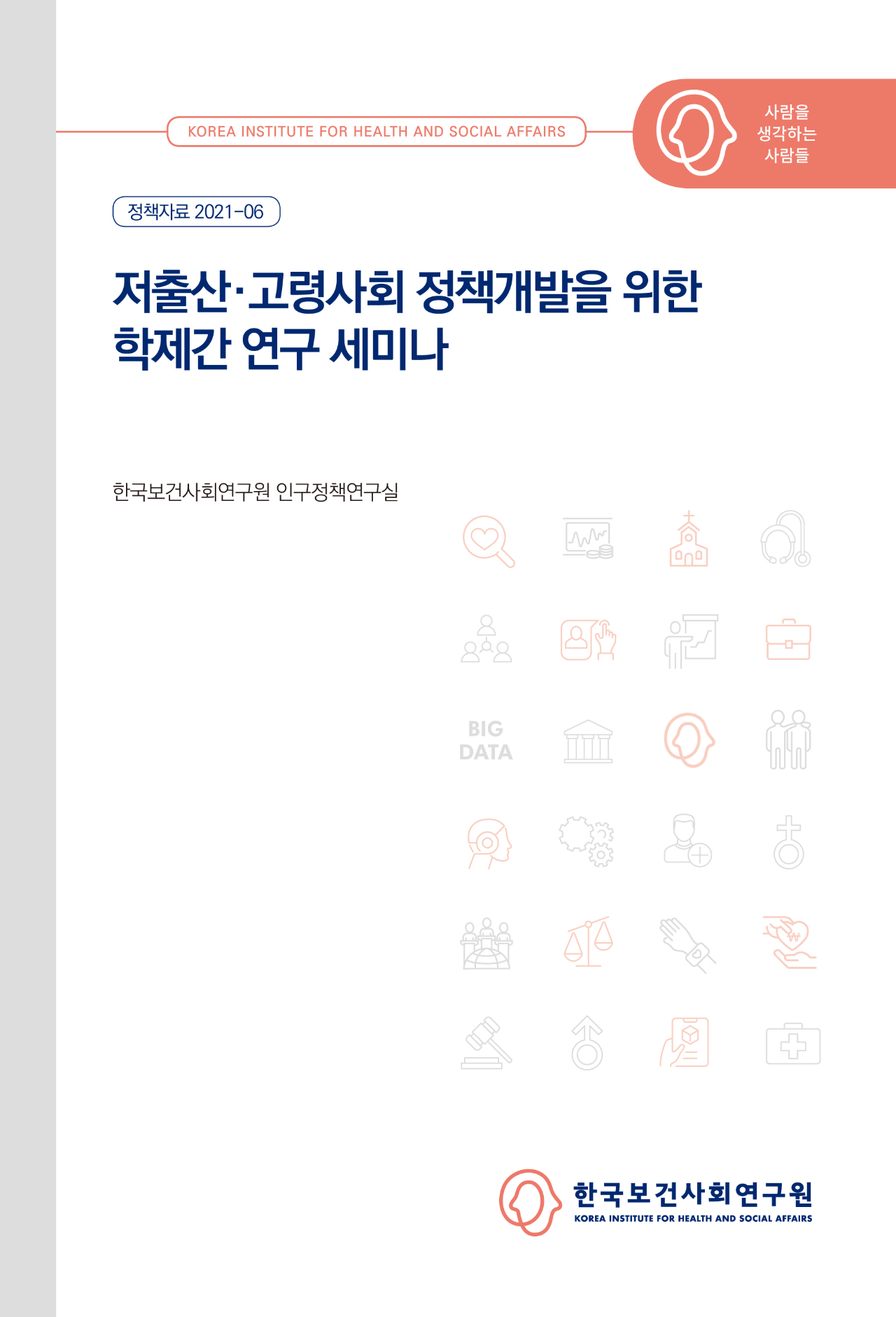 저출산고령사회 정책개발을 위한 학제간 연구 세미나
