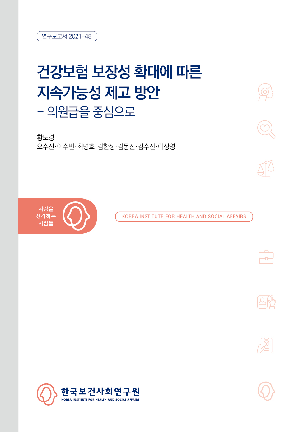 건강보험 보장성 확대에 따른 지속가능성 제고 방안 - 의원급을 중심으로