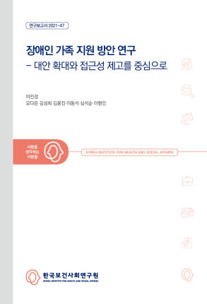 A study on the policy for the families caring for people with disabilities : Based on the expansion of public support and improving accessibility