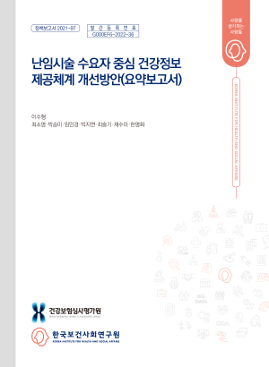 난임시술 수요자 중심 건강정보 제공체계 개선방안 (요약보고서)