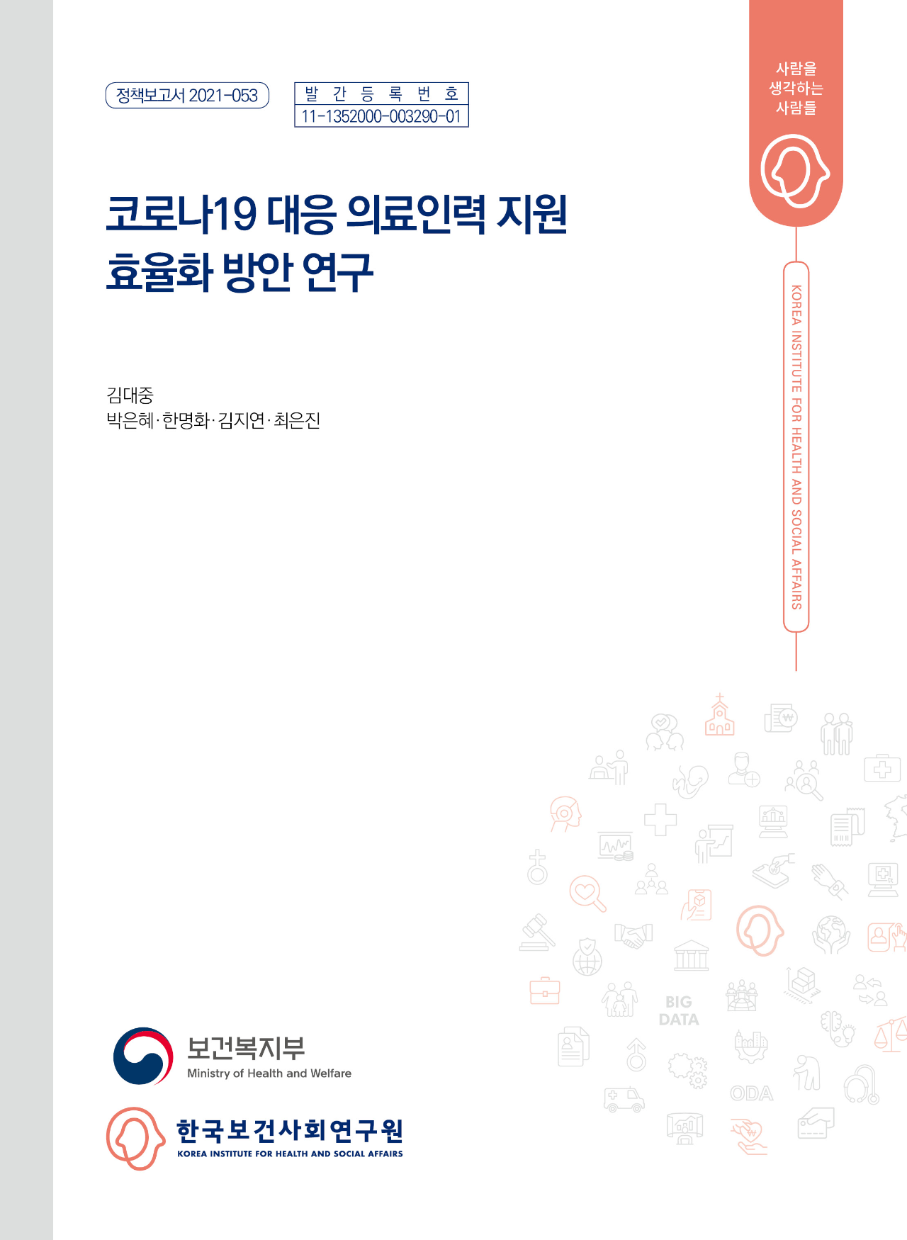 코로나19 대응 의료인력 지원 효율화 방안 연구
