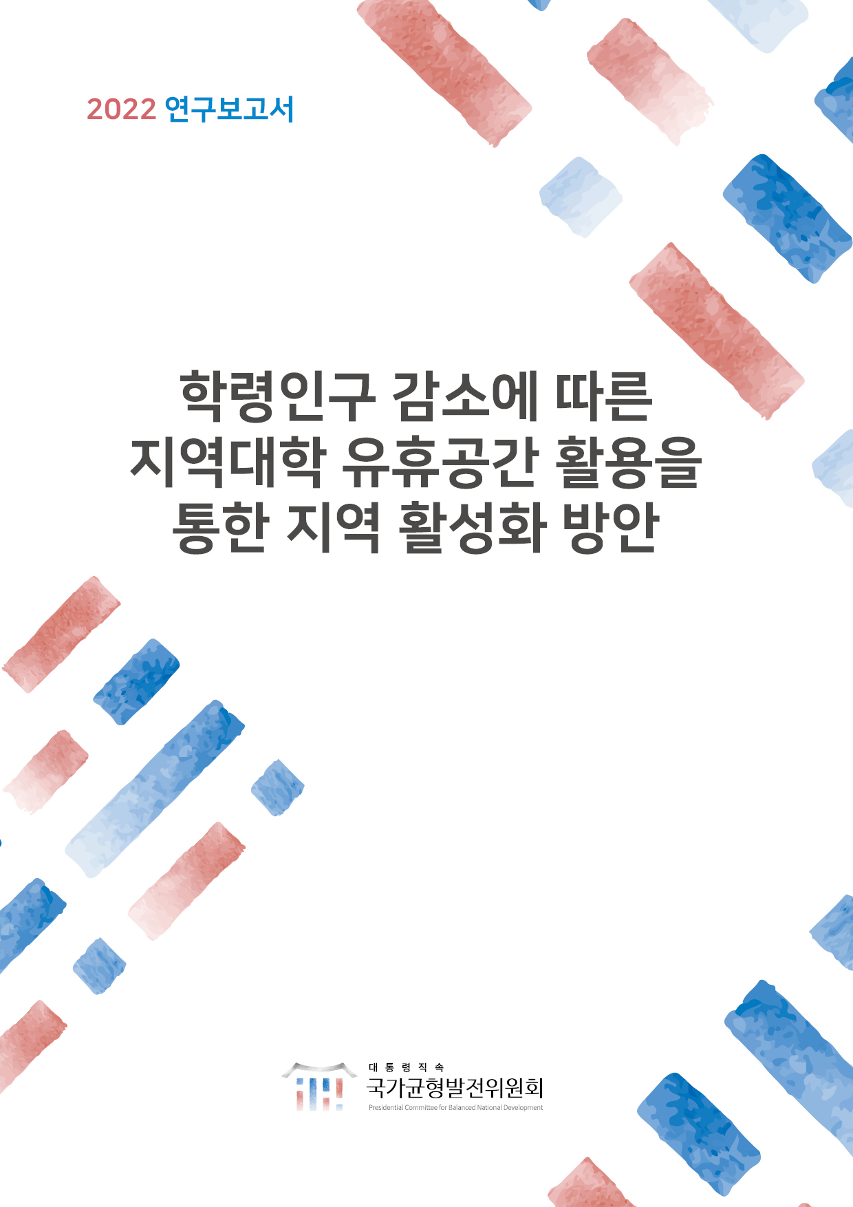 학령인구 감소에 따른 지역대학 유휴공간 활용을 통한 지역 활성화 방안