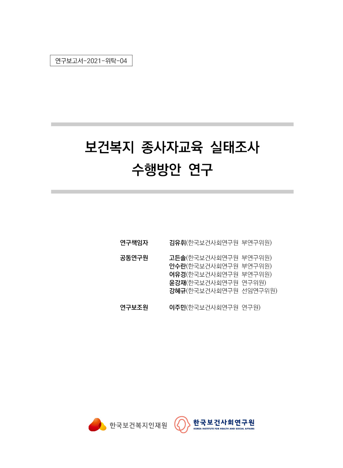 보건복지 종사자교육 실태조사 수행방안 연구