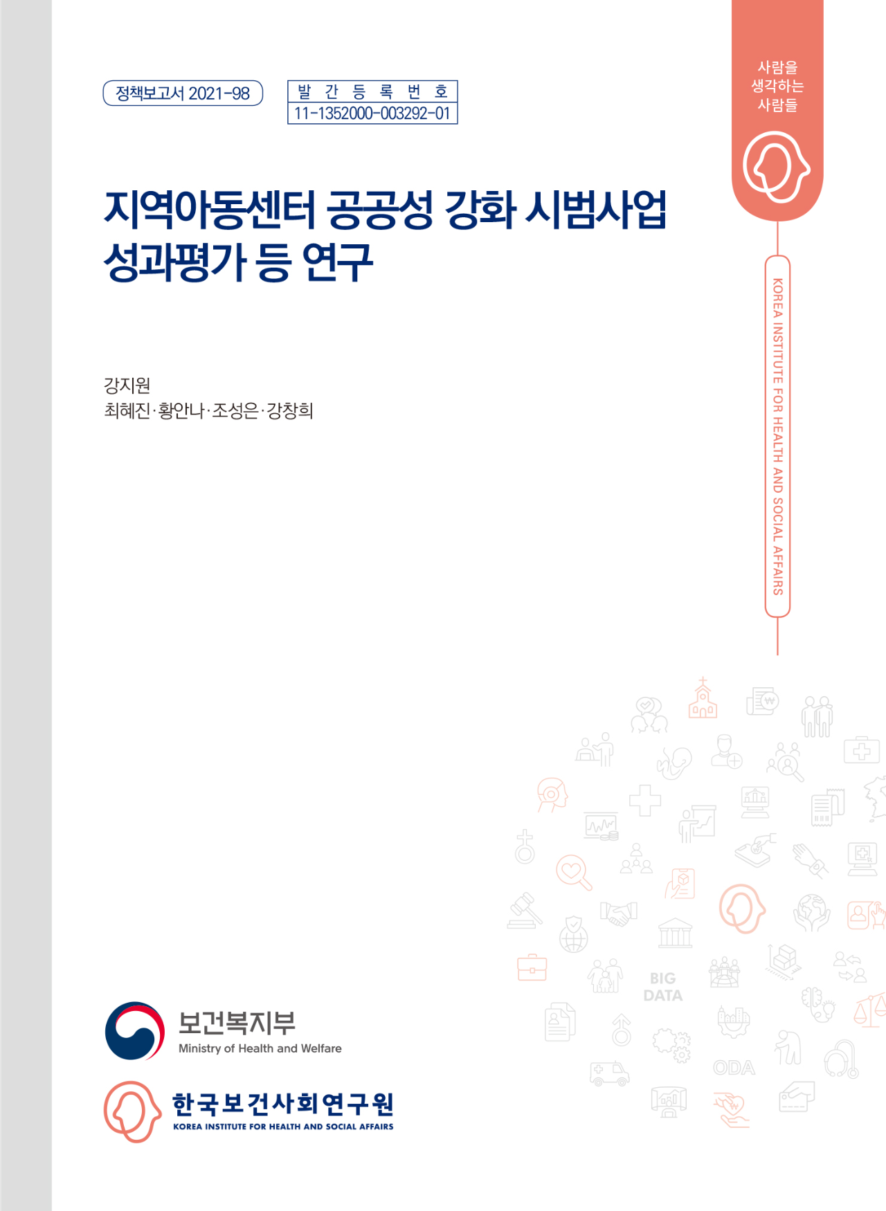 지역아동센터 공공성강화 시범사업 성과평가 등 연구