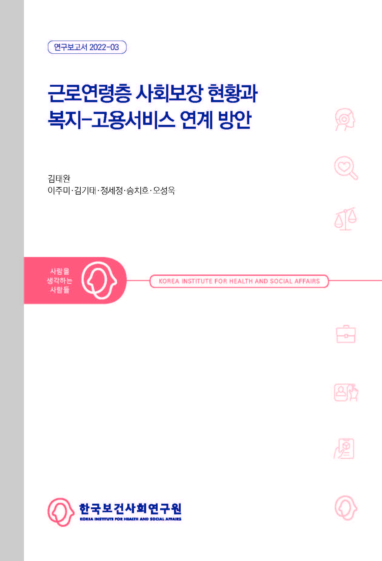 근로연령층 사회보장 현황과 복지-고용서비스 연계방안