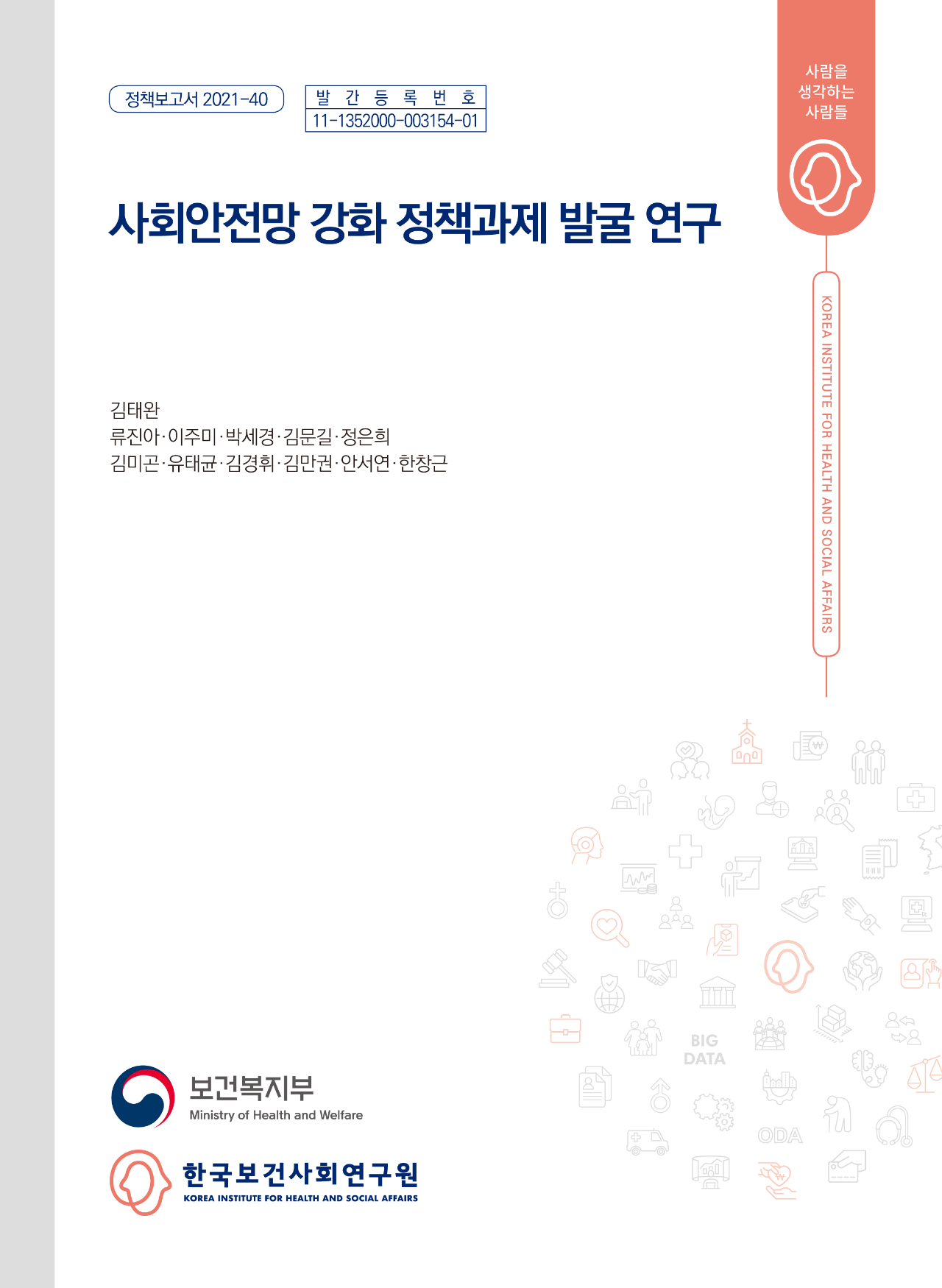 사회안전망 강화 정책과제 발굴 연구