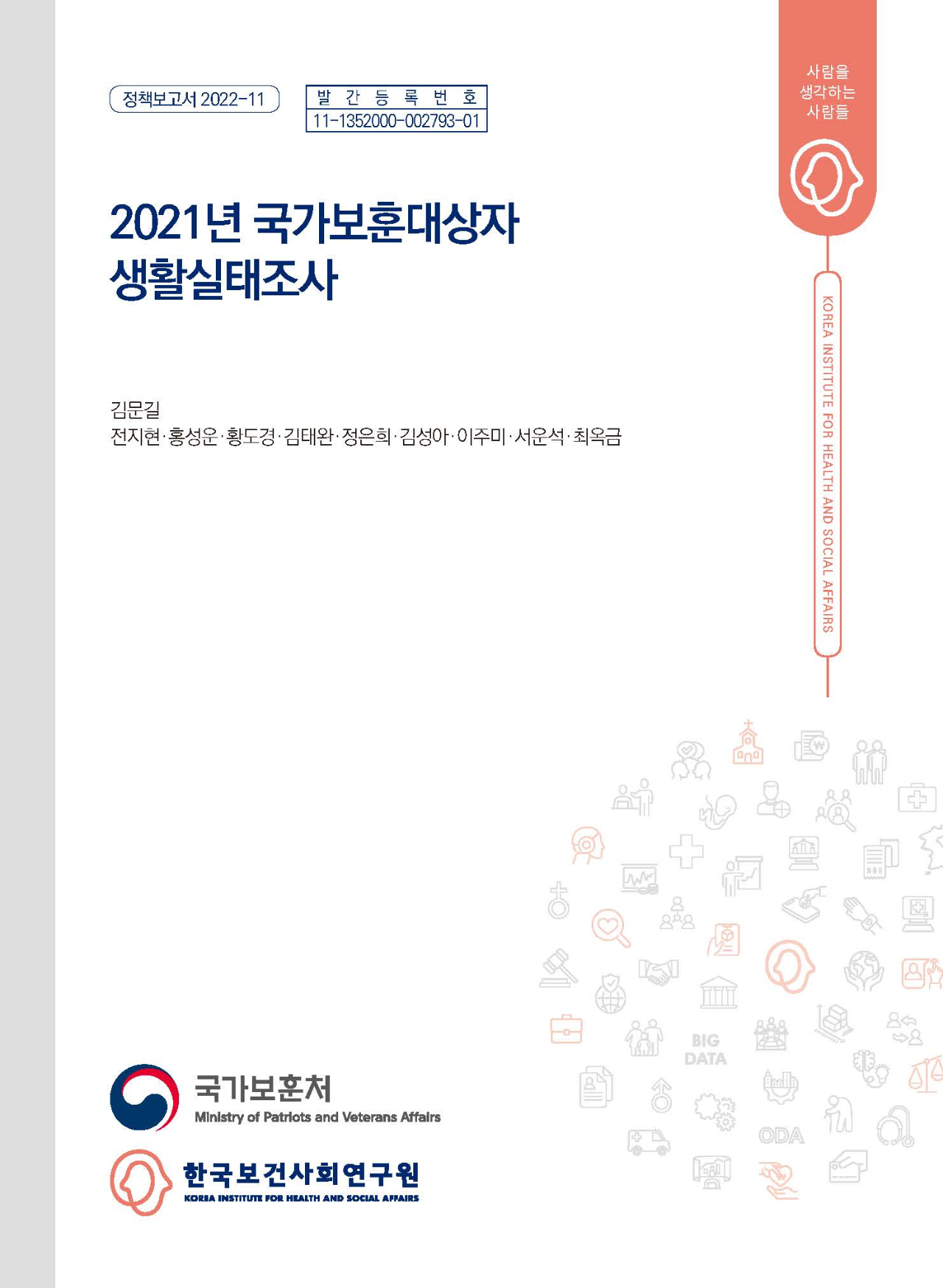 2021년 국가보훈대상자 생활실태조사
