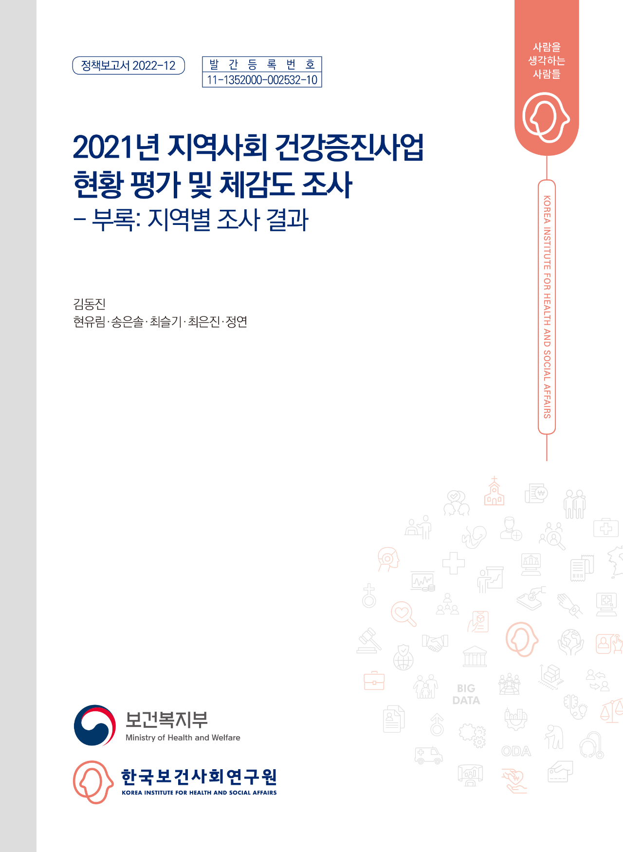 2021년 지역사회 건강증진사업 현황 평가 및 체감도 조사 - 부록: 지역별 조사 결과