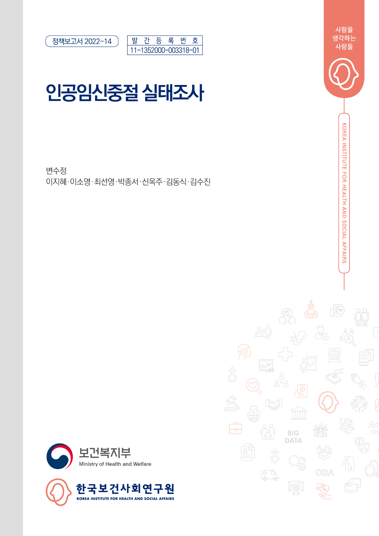 인공임신중절 실태조사