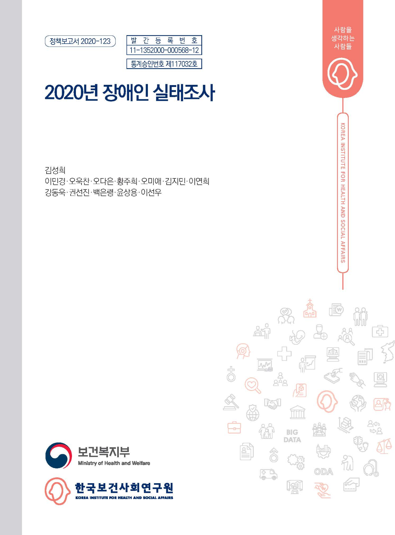 2020년 장애인 실태조사