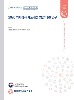 2020 의사상자 제도개선 방안 마련 연구