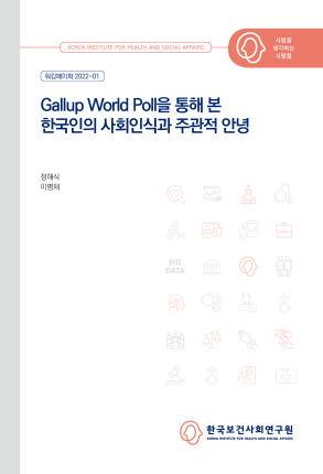 Gallup World Poll을 통해 본 한국인의 사회인식과 주관적 안녕