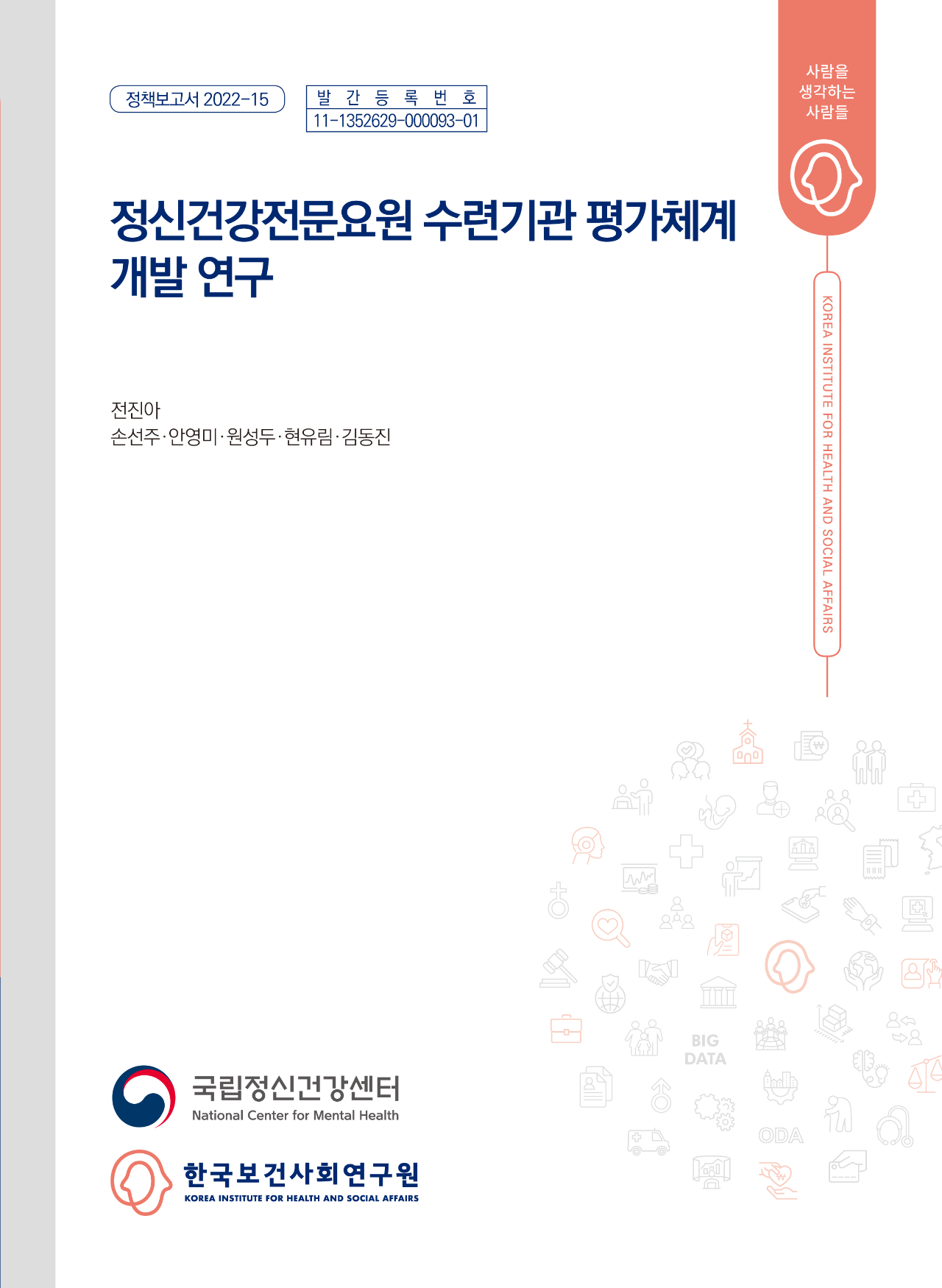 정신건강전문요원 수련기관 평가체계 개발 연구