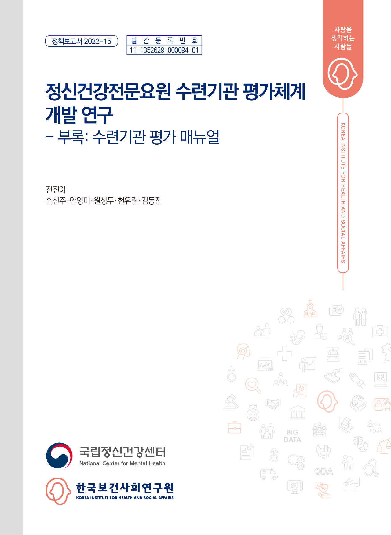 정신건강전문요원 수련기관 평가체계 개발 연구 - 부록: 수련기관 평가 매뉴얼