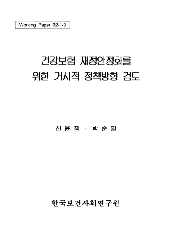 건강보험 재정안정화를 위한 거시적 정책방향 검토