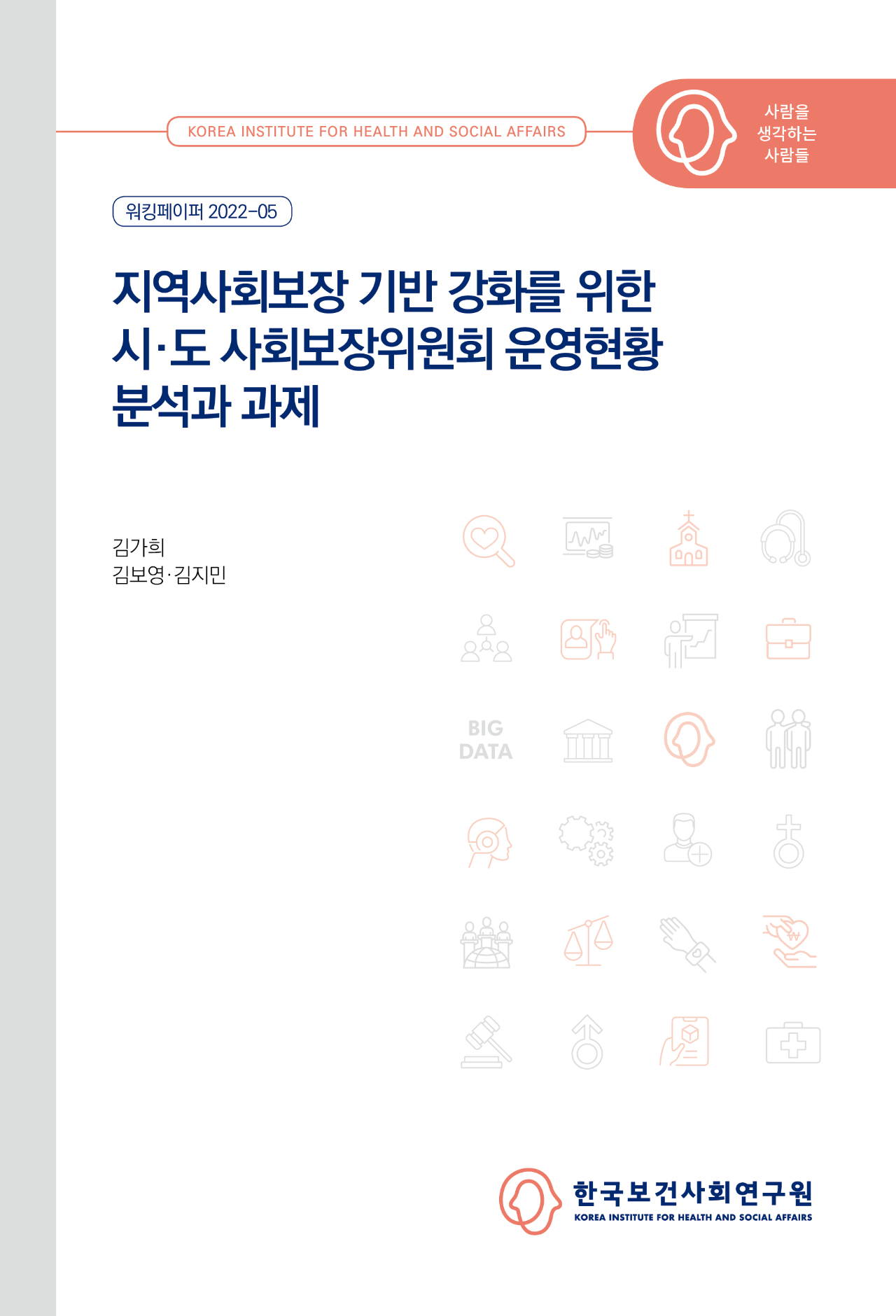 지역사회보장 기반 강화를 위한 시·도 사회보장위원회 운영현황 분석과 과제