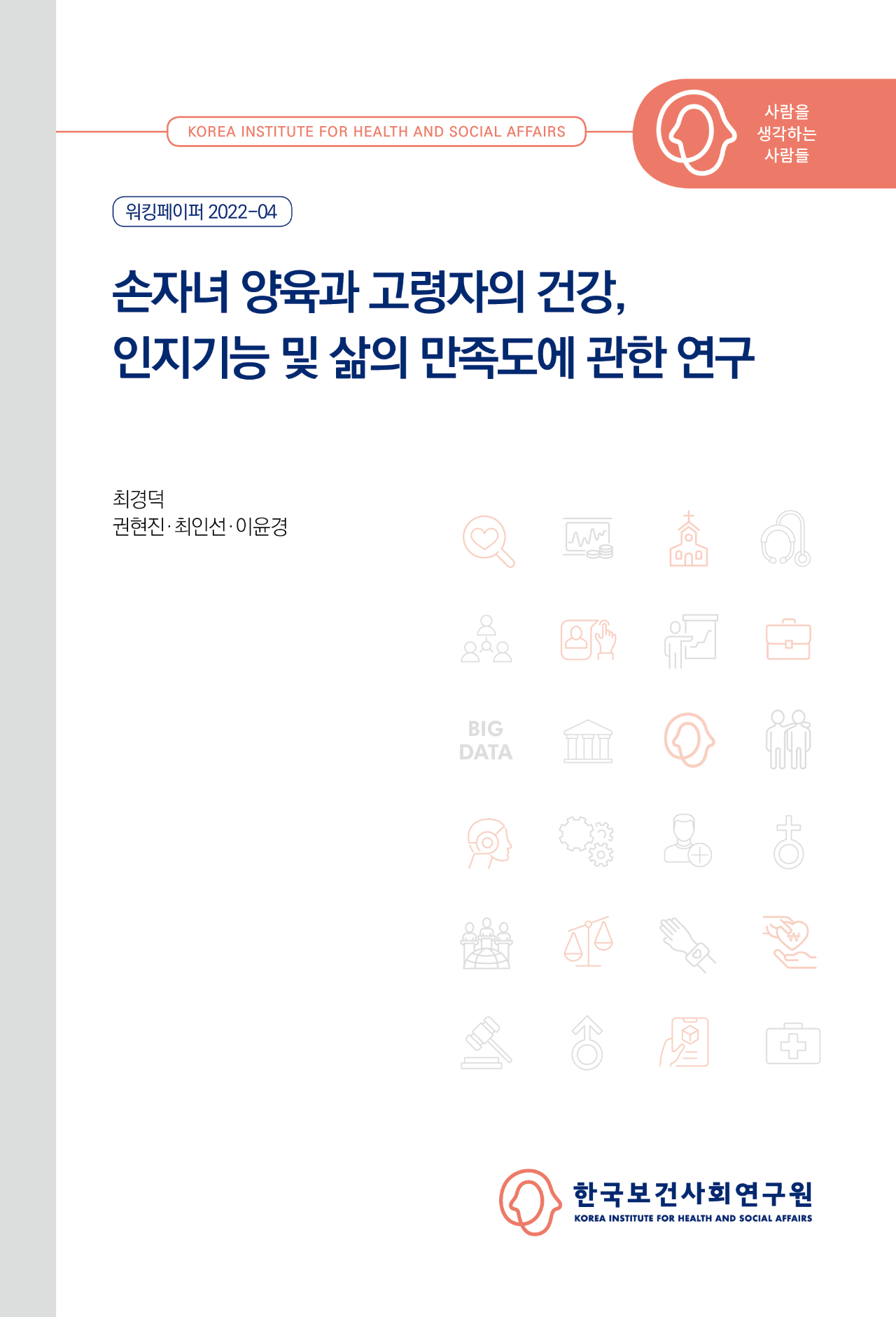 손자녀 양육과 고령자의 건강, 인지기능 및 삶의 만족도에 관한 연구