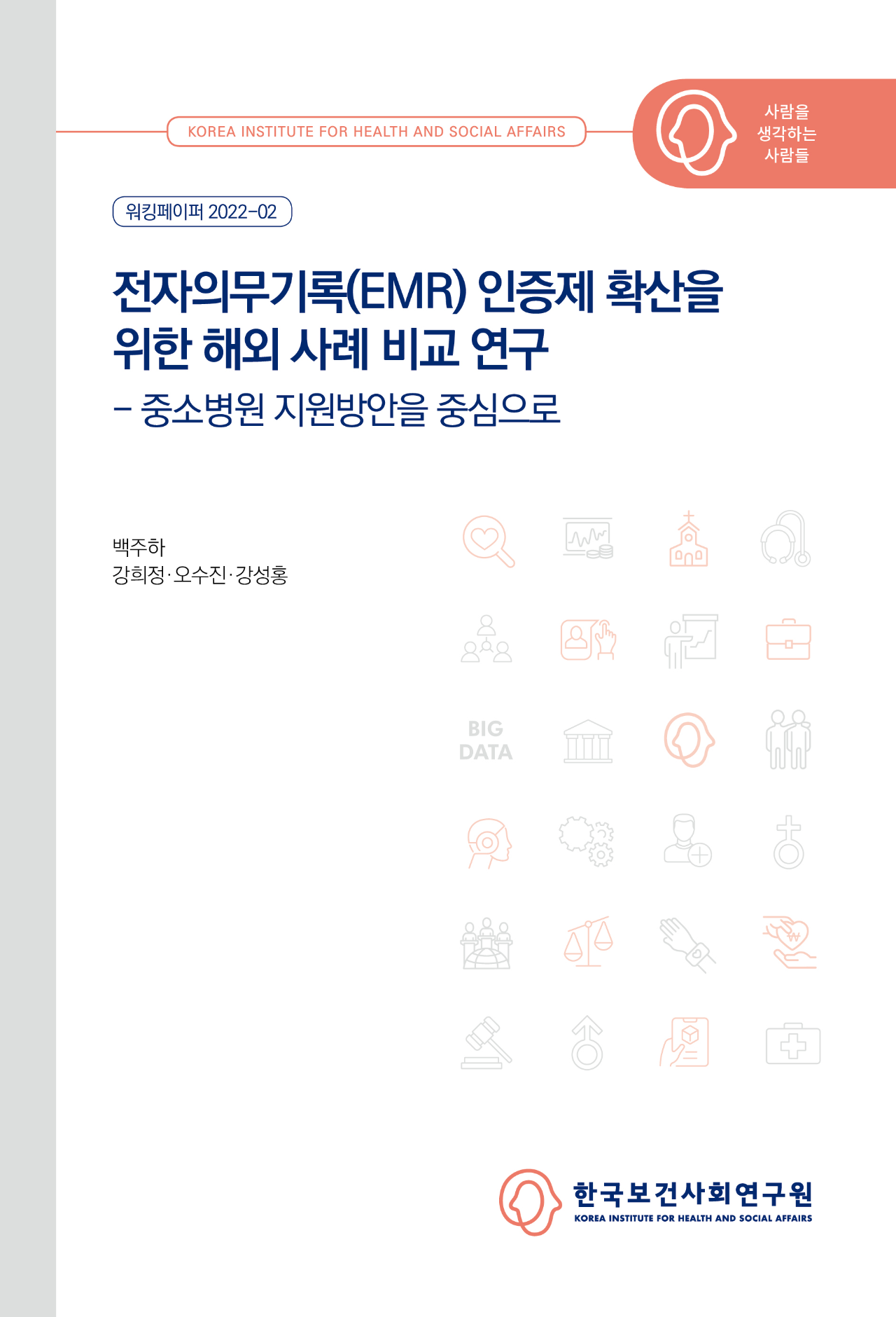 A Comparative Study of Five Countries on Expanding Electronic Medical Record (EMR) Certification System - Focusing on Supports for Small Hospitals