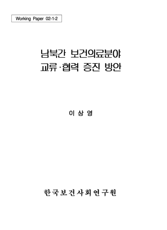 남북간 보건의료분야 교류？협력 증진 방안