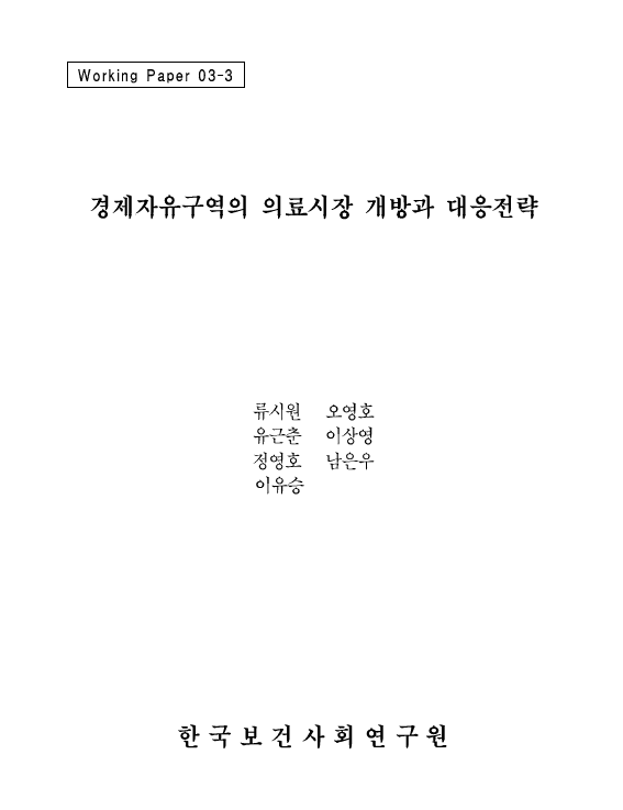 경제자유구역의 의료시장 개방과 대응전략