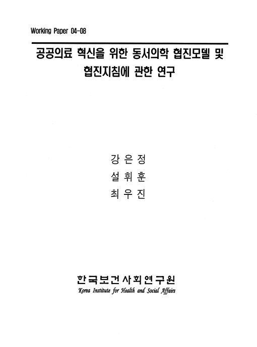 공공의료 혁신을 위한 동서의학 협진모델 및 협진지침에 관한 연구